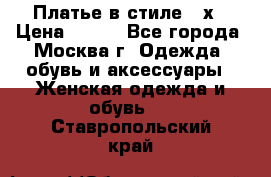 Платье в стиле 20х › Цена ­ 500 - Все города, Москва г. Одежда, обувь и аксессуары » Женская одежда и обувь   . Ставропольский край